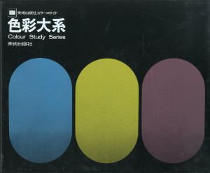 色彩大系 全160コマ 美術出版社カラースライド / 大下敦
