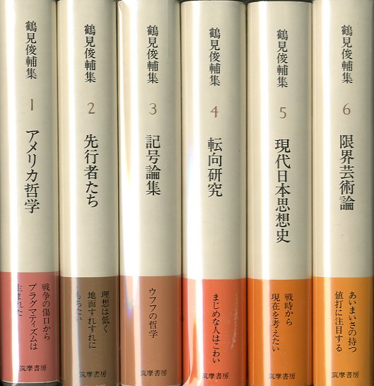 鶴見俊輔集・続〈4〉柳宗悦・竹内好 年中無休 5530円引き - sunsun.okinawa