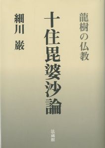 十住毘婆沙論のサムネール