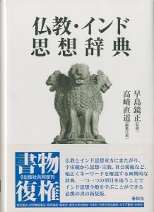 仏教・インド　思想辞典のサムネール