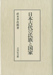 日本古代の氏族と国家のサムネール