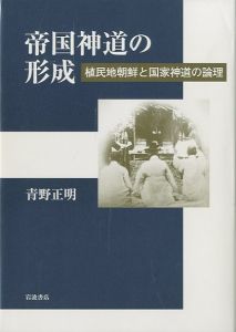 帝国神道の形成のサムネール