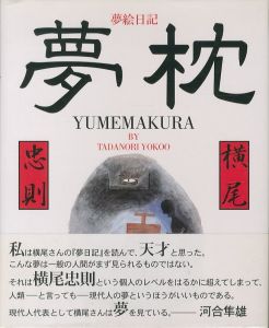 夢枕／横尾忠則（YUMEMAKURA／Tadanori Yokoo)のサムネール