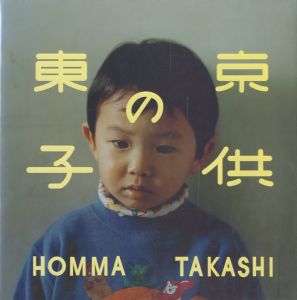 東京の子供／ホンマタカシ（Tokyo Children／Takashi Homma)のサムネール