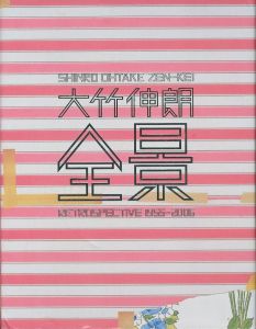 全景／大竹伸朗（ZEN-KEI: Retrospective 1955-2006／Shinro Ohtake)のサムネール