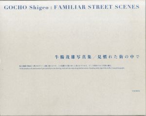 見慣れた街の中で／牛腸茂雄（FAMILIAR STREET SCENES／Shigeo Gocho)のサムネール