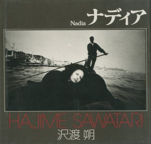 ソノラマ写真選書5　ナディア／沢渡朔（Nadia／Hajime Sawatari)のサムネール