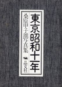 「東京昭和十一年 / 桑原甲子雄」画像1