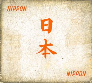 日本　NIPPON　（題字オレンジ版）のサムネール