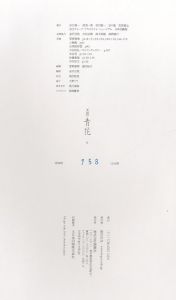 「工芸 青花　6号 / 川瀬敏郎　木村宗慎 ほか」画像2