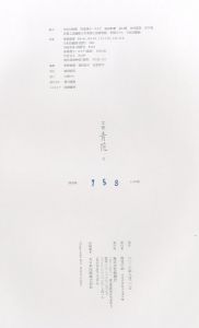 「工芸 青花　8号 / 木村宗慎　堀江敏幸 ほか」画像2
