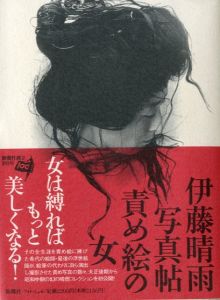 伊藤晴雨写真帖 責め絵の女 伊藤晴雨 小宮山書店 Komiyama Tokyo 神保町 古書 美術作品の販売 買取