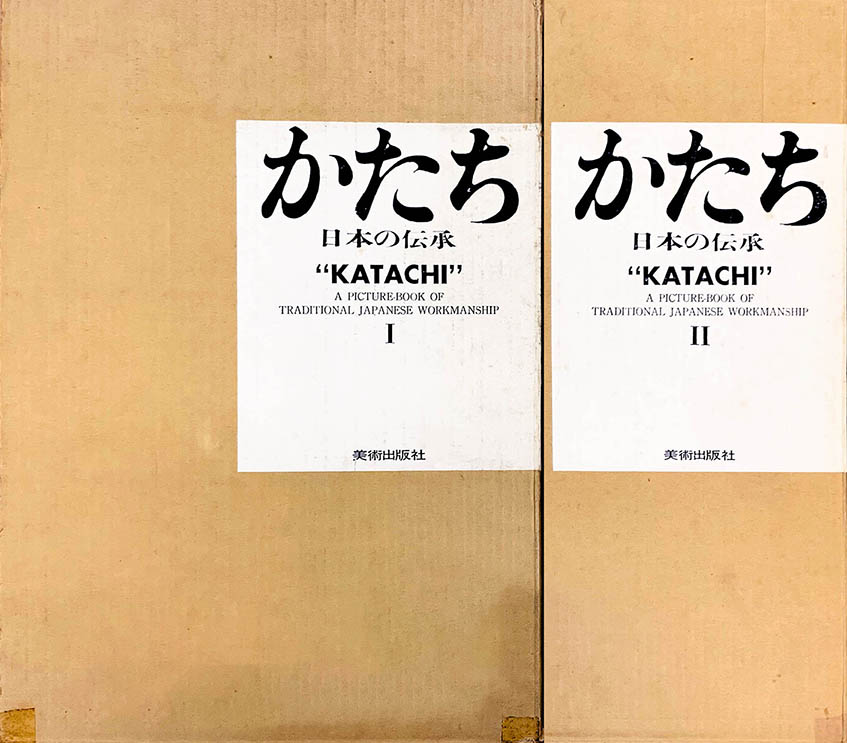 かたち KATACHI 日本の伝承 Ⅰ,Ⅱ 1,2 全2巻セット 岩宮武ニ - アート ...