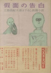 仮面の告白／三島由紀夫（Confessions of a Mask／Yukio Mishima)のサムネール