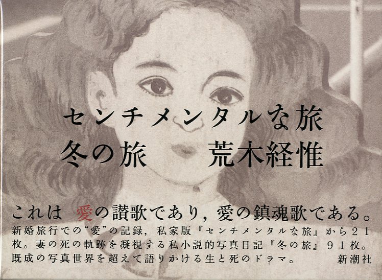 「センチメンタルな旅　冬の旅 / 荒木経惟」メイン画像