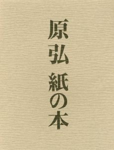 「原弘 グラフィックデザインの源流・紙の本 / 原弘」画像1