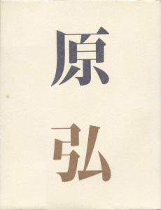 「原弘 グラフィックデザインの源流・紙の本 / 原弘」画像2