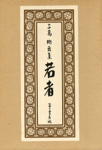 若者　三島剛画集／三島剛　刊行者: 伊藤文学（Wakamono -Young Man Book of Paintings of Goh Mishima／Goh Mishima　Publisher: Bungaku Ito)のサムネール