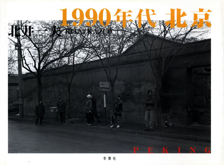 「1990年代 北京 / 北井一夫」メイン画像