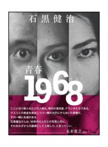 青春1968／石黒健治（Springtime of Life 1968／Kenji Ishiguro)のサムネール