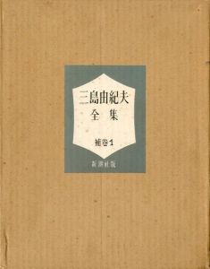 三島由紀夫全集　補巻1／三島由紀夫（Complete Works of Yukio Mishima／Yukio Mishima)のサムネール