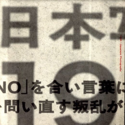 「日本写真の1968ー1966-1974　沸騰する写真の群れ / 金子隆一 他」メイン画像