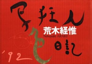 写狂人色日記 '92 / 荒木経惟