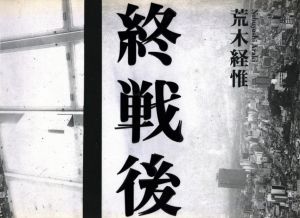 終戦後／荒木経惟（Shusengo -After the World War Ⅱ／Nobuyoshi Araki)のサムネール