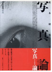 写真論／荒木経惟　解説：吉本隆明（Shashin ron -Photo Theory／Nobuyoshi Araki  Text: Takaaki Yoshimoto)のサムネール