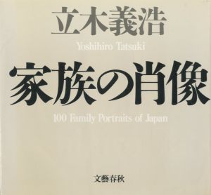 家族の肖像／立木義浩（100 Family Portraits of JAPAN／Yoshihiro Tatsuki)のサムネール