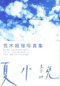 夏小説／荒木経惟（Summer: retrographs／Nobuyoshi Araki)のサムネール