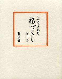 「橋づくし　雪月花（3冊セット　各毛筆署名入） / 三島由紀夫」画像2