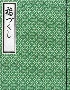 「橋づくし　雪月花（3冊セット　各毛筆署名入） / 三島由紀夫」画像9