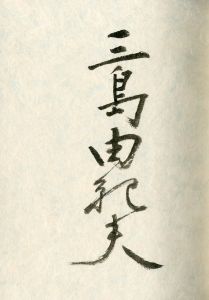 「橋づくし　雪月花（3冊セット　各毛筆署名入） / 三島由紀夫」画像14