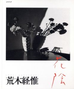 花陰／著：荒木経惟（Flower shade／Author: Nobuyoshi Araki)のサムネール