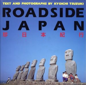 ROADSIDE JAPAN 珍日本紀行／都築響一（ROADSIDE JAPAN／Kyoichi Tsuzuki)のサムネール