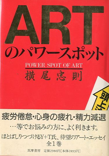 「ARTのパワースポット / 横尾忠則」メイン画像