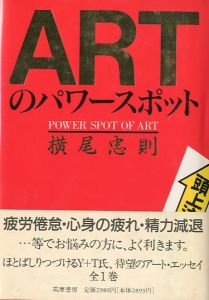 ARTのパワースポット／横尾忠則（POWER SPOT OF ART／Tadanori Yokoo)のサムネール