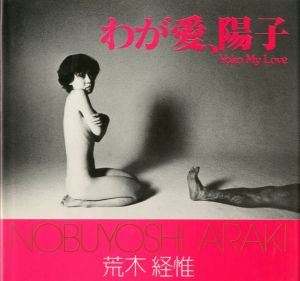 わが愛、陽子／荒木経惟（Yoko My Love／Nobuyoshi Araki)のサムネール