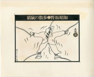 黒田征太郎原画「窮鼠の散歩」(野坂昭如:著)　㉚／黒田征太郎（Seitaro Kuroda's original illustration for 