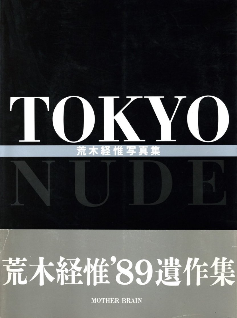 「TOKYO NUDE / 荒木経惟」メイン画像