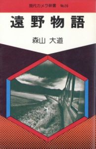 遠野物語／森山大道（Tono Monogatari / The Tales of Tono／Daido Moriyama　)のサムネール