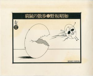 黒田征太郎原画「窮鼠の散歩」(野坂昭如:著)  ⑫／黒田征太郎（Seitaro Kuroda's original illustration for 