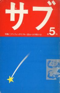 サブ季刊五号／編：小島素治（The quarterly magazine Sub／Edit: Yasuji Kojima)のサムネール