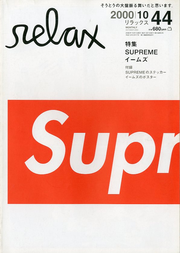 relax SUPREME イームズ 2000年10月号 No.44