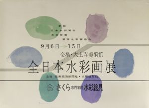 全日本水彩画展　天王寺美術館／田中一光（All Japan Watercolor Exhibition  at Tennoji Museum／Ikko Tanaka)のサムネール