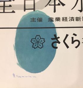「全日本水彩画展　天王寺美術館 / 田中一光」画像1
