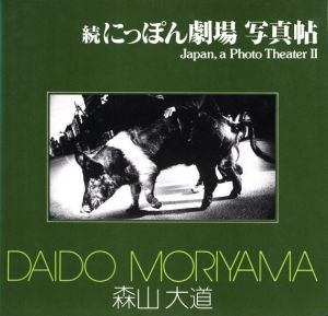 続 にっぽん劇場 写真帖／森山大道（Japan, a Photo Theater Ⅱ／Daido Moriyama)のサムネール
