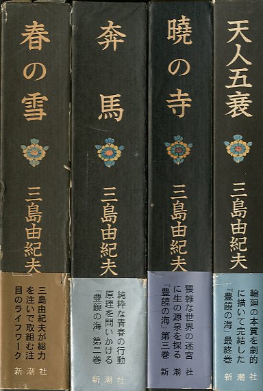 「豊饒の海　全4冊 / 三島由紀夫 Yukio Mishima」メイン画像