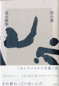 死小説／荒木経惟（Shi-shosetsu／Nobuyoshi Araki)のサムネール